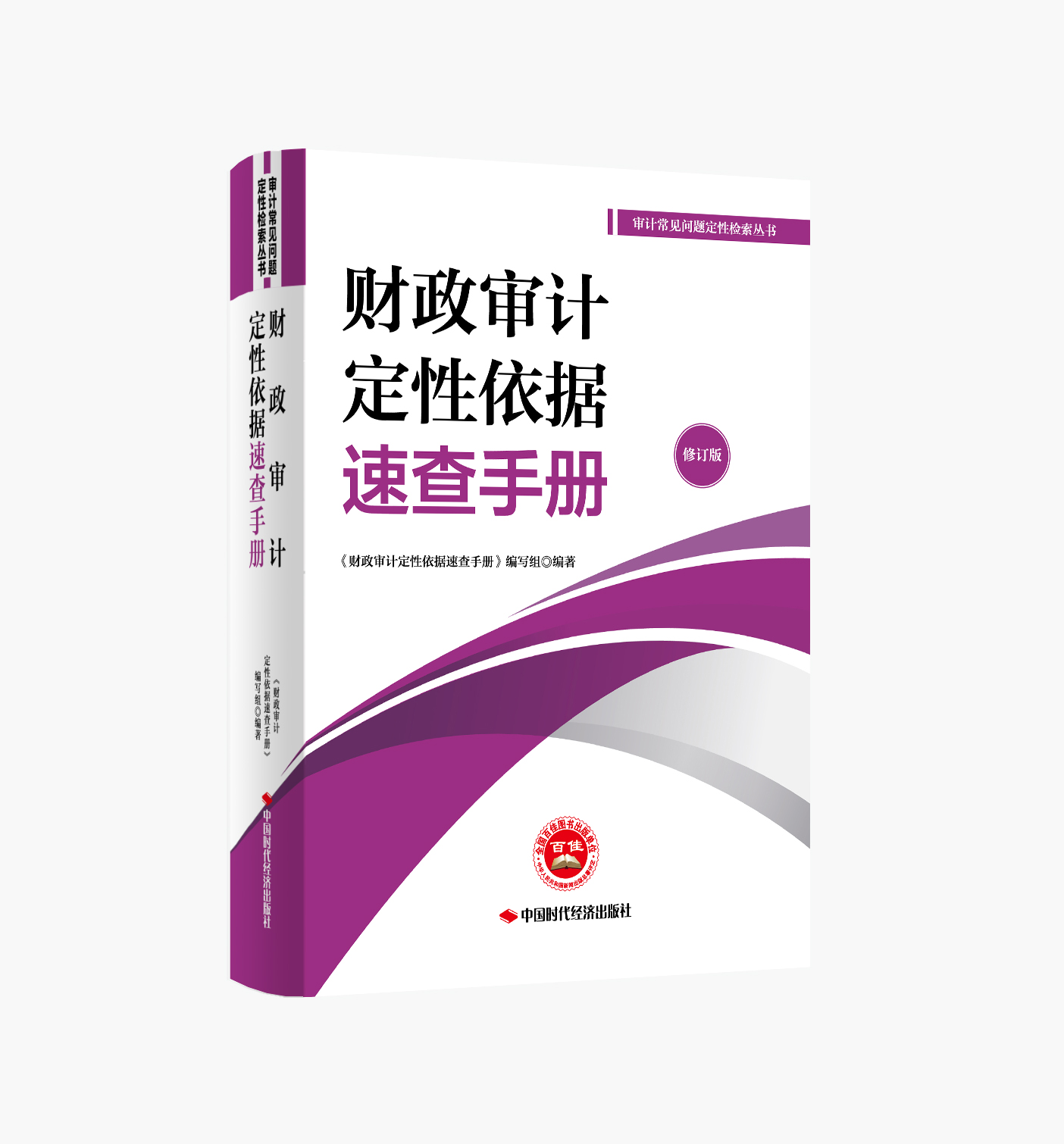 财政审计定性依据速查手册（修订版）