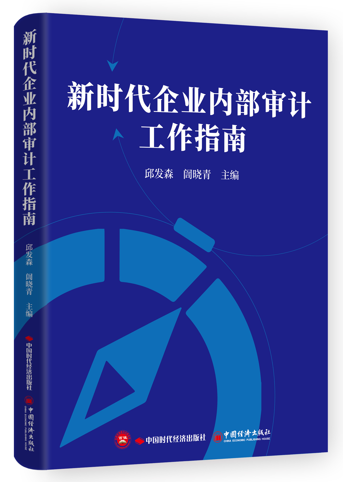 新时代企业内部审计工作指南
