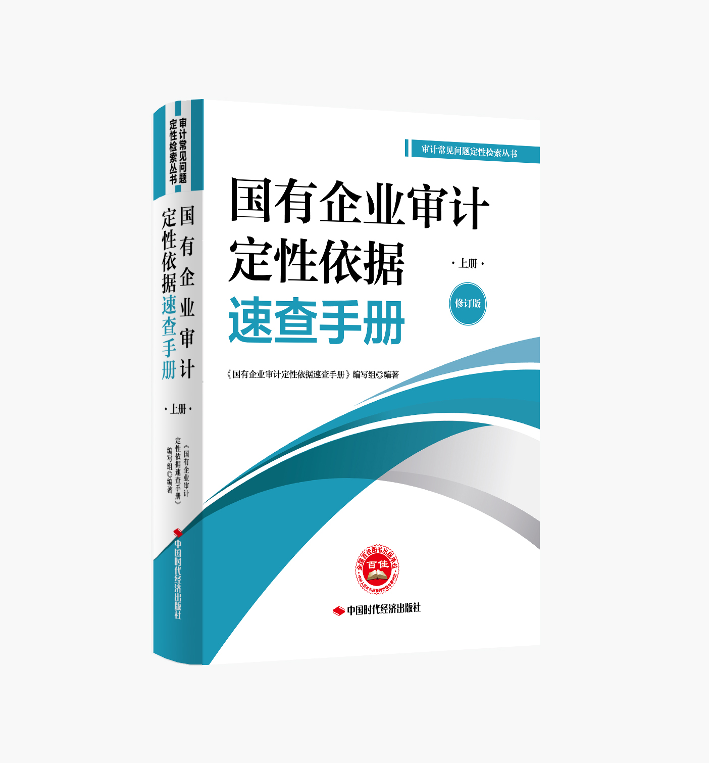 国有企业审计定性依据速查手册（修订版）上册