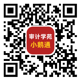 审计学苑微信公众号二维码