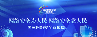 国家网络安全宣传周