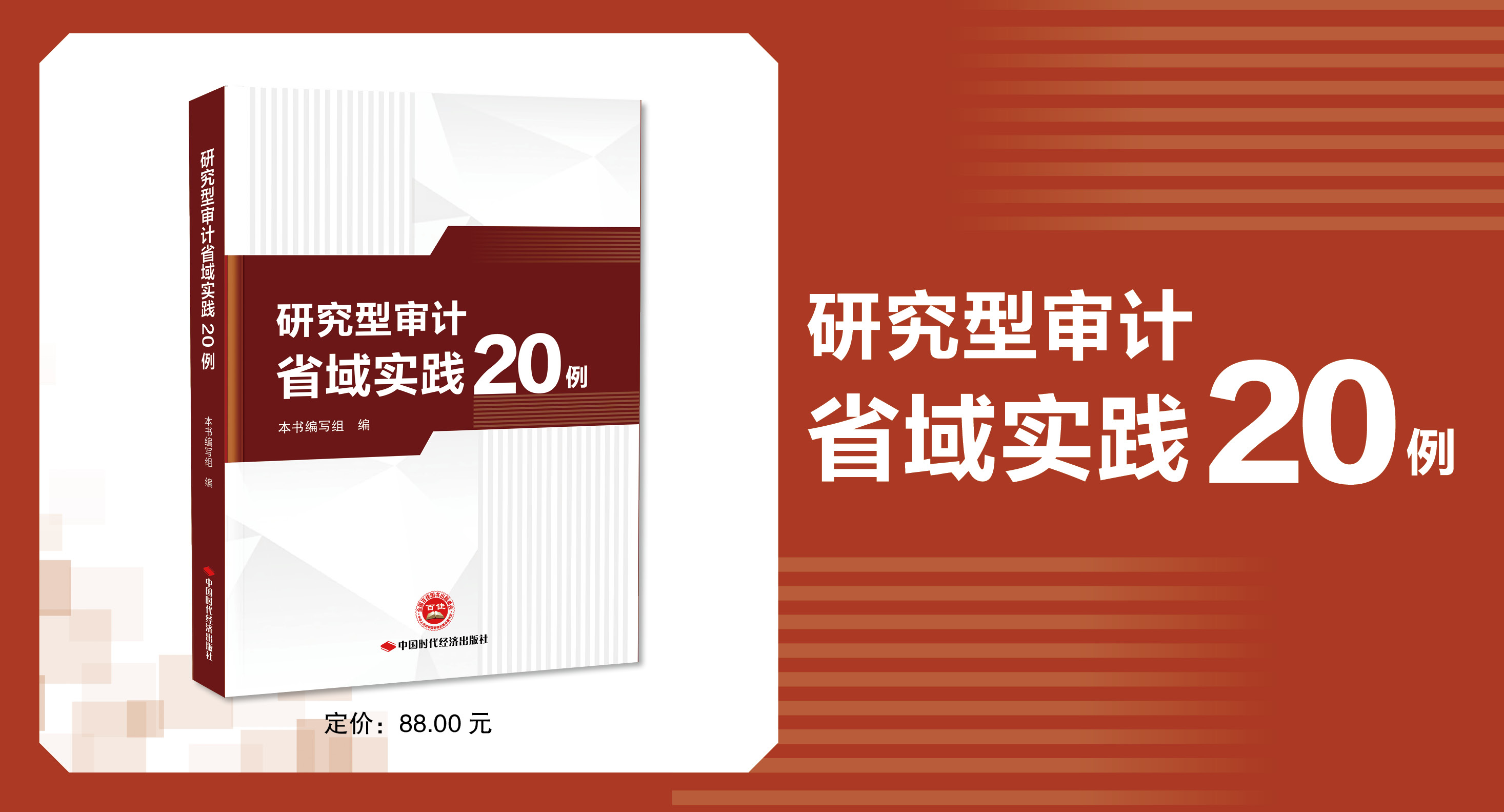 研究型审计省域实践20例