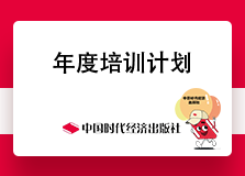 年度培训计划